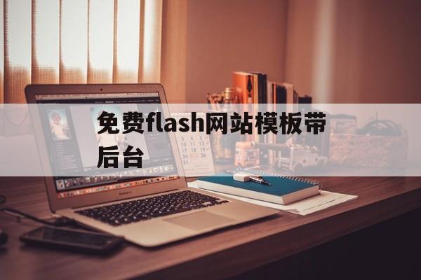 免费flash网站模板带后台(免费flash软件下载)