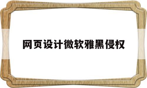 网页设计微软雅黑侵权(网页可以用微软雅黑吗),网页设计微软雅黑侵权(网页可以用微软雅黑吗),网页设计微软雅黑侵权,第1张