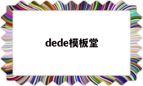 dede模板堂(dede模板标签大全)