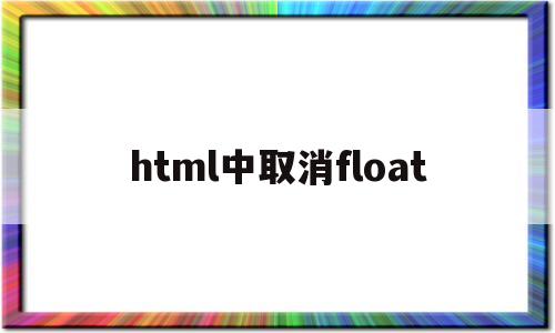 html中取消float(html中取消按钮怎么写)