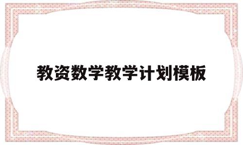 教资数学教学计划模板(教资数学教案设计模板)