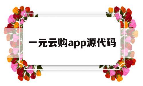 一元云购app源代码(一元云购下载安装)