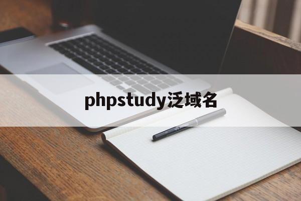 phpstudy泛域名(phpstudy官网)