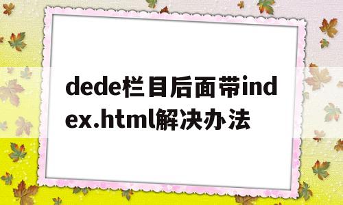 dede栏目后面带index.html解决办法(dev下方栏目没了)