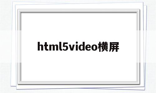 html5video横屏(夸克为啥不能横屏了)