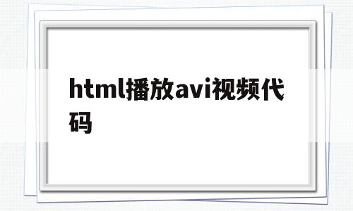 html播放avi视频代码(html网页链接视频代码)