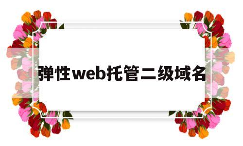 弹性web托管二级域名(国外真正的永久免费建站)