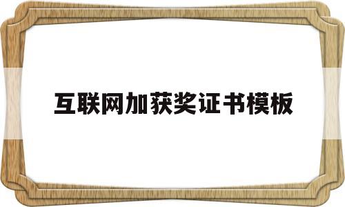 互联网加获奖证书模板(获奖证书查询入口),互联网加获奖证书模板(获奖证书查询入口),互联网加获奖证书模板,第1张