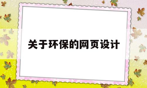 关于环保的网页设计(关于环保的网页设计怎么做),关于环保的网页设计(关于环保的网页设计怎么做),关于环保的网页设计,第1张