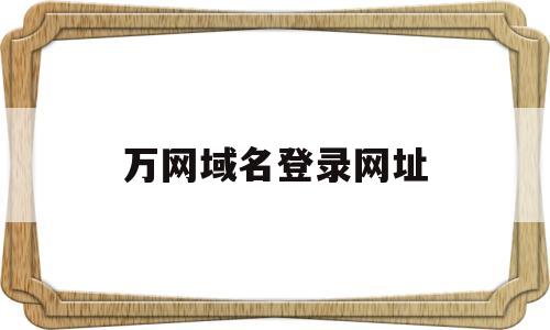 万网域名登录网址(万网注册域名),万网域名登录网址(万网注册域名),万网域名登录网址,第1张