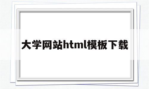 大学网站html模板下载(大学生网站模板)