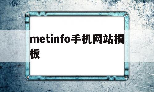 关于metinfo手机网站模板的信息,关于metinfo手机网站模板的信息,metinfo手机网站模板,第1张