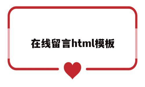 在线留言html模板(网页在线留言板块),在线留言html模板(网页在线留言板块),在线留言html模板,第1张