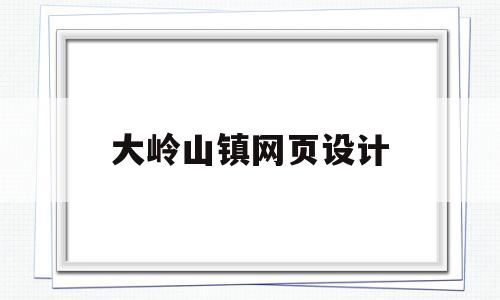 大岭山镇网页设计(大岭山政府官网),大岭山镇网页设计(大岭山政府官网),大岭山镇网页设计,第1张