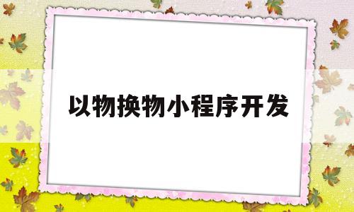 以物换物小程序开发(以物换物怎么盈利),以物换物小程序开发(以物换物怎么盈利),以物换物小程序开发,第1张