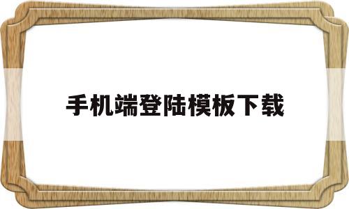 手机端登陆模板下载(app登录模板),手机端登陆模板下载(app登录模板),手机端登陆模板下载,第1张