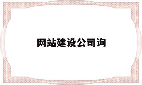 网站建设公司询(网站建设有限公司),网站建设公司询(网站建设有限公司),网站建设公司询,第1张