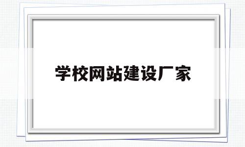 学校网站建设厂家(综合服务平台登录入口),学校网站建设厂家(综合服务平台登录入口),学校网站建设厂家,第1张