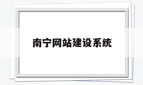 南宁网站建设系统(南宁网站建设系统有哪些),南宁网站建设系统(南宁网站建设系统有哪些),南宁网站建设系统,第1张