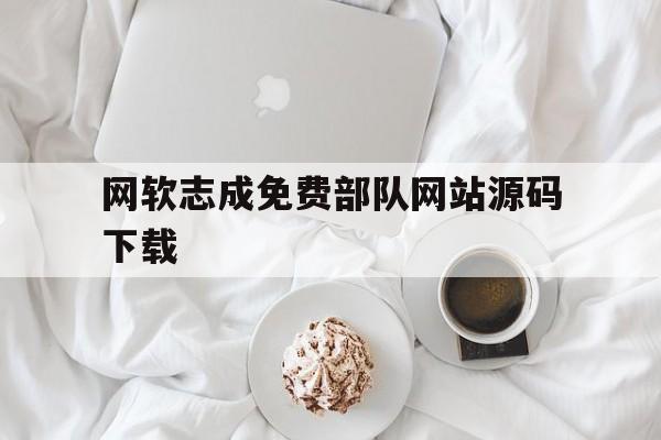 包含网软志成免费部队网站源码下载的词条