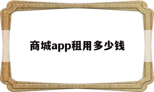 商城app租用多少钱(商城服务器租用)