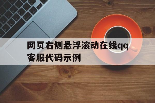 网页右侧悬浮滚动在线qq客服代码示例(浏览器悬浮球)