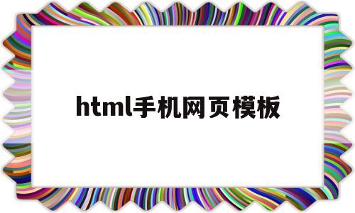 html手机网页模板(html5手机网页)