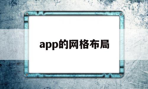 app的网格布局(app栅格系统布局)