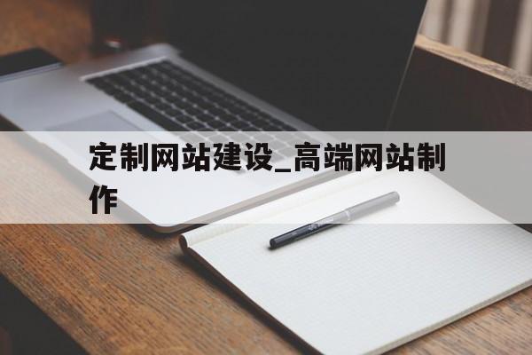 定制网站建设_高端网站制作(定制型网站制作),定制网站建设_高端网站制作(定制型网站制作),定制网站建设_高端网站制作,第1张