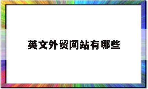 英文外贸网站有哪些(英文外贸网站有哪些)