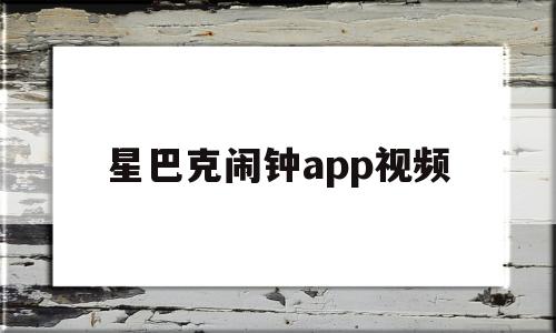 星巴克闹钟app视频(ai生成免费网站),星巴克闹钟app视频(ai生成免费网站),星巴克闹钟app视频,第1张