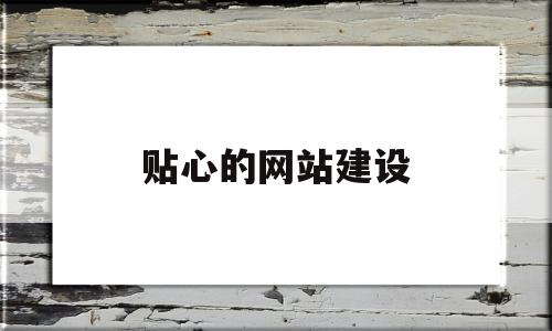 贴心的网站建设(焰舞字谜找朋友),贴心的网站建设(焰舞字谜找朋友),贴心的网站建设,第1张