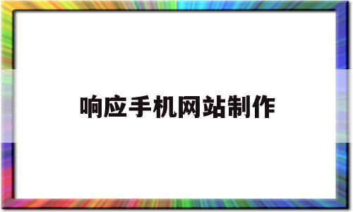 响应手机网站制作(手机制作网站制作app)