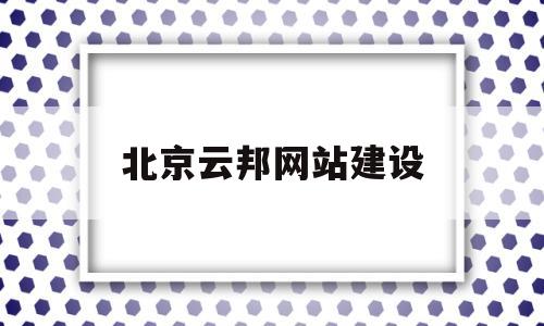 北京云邦网站建设(隆道云采购平台注册)