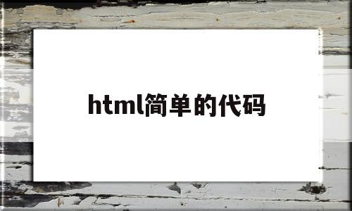 html简单的代码(一段简单的html代码)