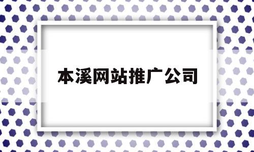 本溪网站推广公司(本溪广告公司)