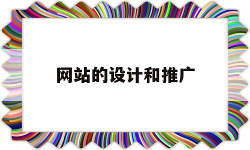 网站的设计和推广(网站建设与推广策划书)