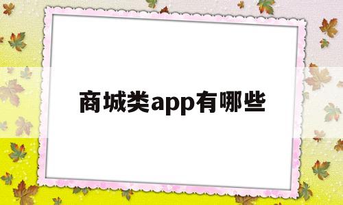 商城类app有哪些(商城软件是什么)