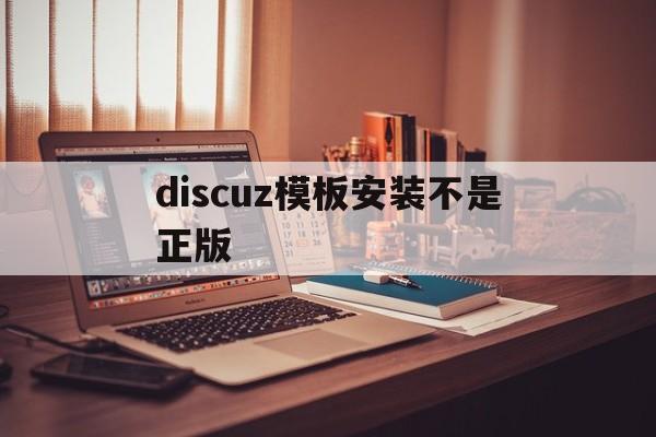 discuz模板安装不是正版(discuzx34模板)