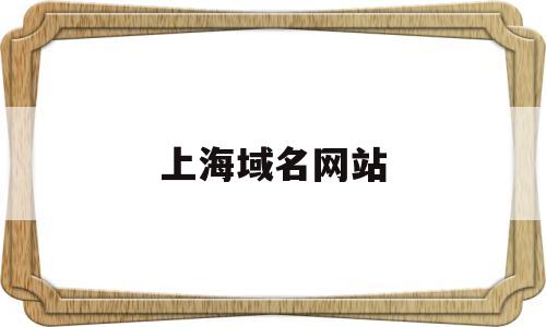 上海域名网站(上海本土网站),上海域名网站(上海本土网站),上海域名网站,第1张