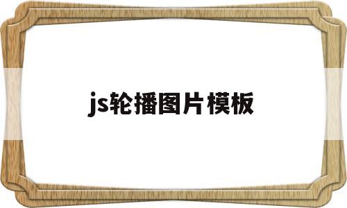 js轮播图片模板(js轮播图的实现)