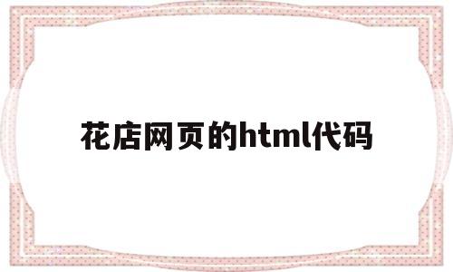 花店网页的html代码(html制作花店网页)