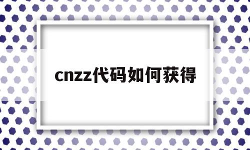 cnzz代码如何获得(zh代码)