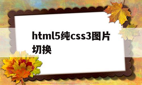 html5纯css3图片切换(html点击小图片切换成主图),html5纯css3图片切换(html点击小图片切换成主图),html5纯css3图片切换,第1张