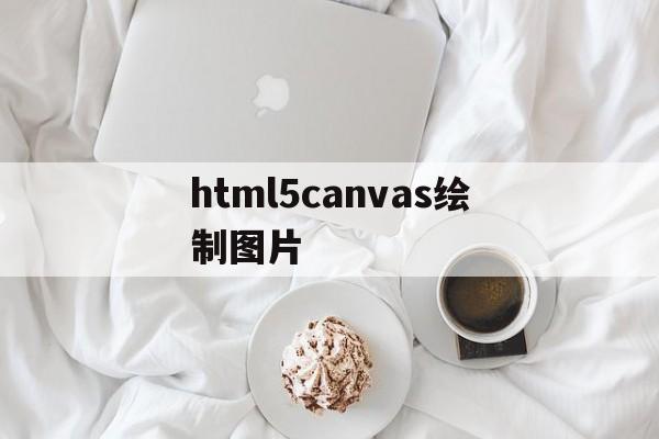 html5canvas绘制图片(htmltocanvas)