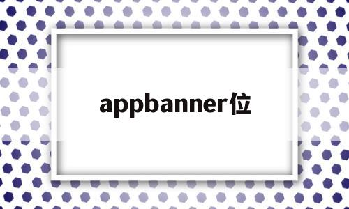 appbanner位(淘宝banner)