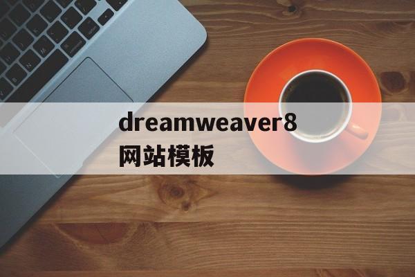 dreamweaver8网站模板(dreamweaver8序列号)