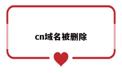 cn域名被删除(cn域名删除时间查询)