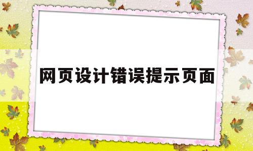 网页设计错误提示页面(网页错误图片)