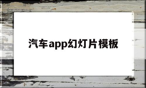 汽车app幻灯片模板(汽车ppt模板下载免费版)